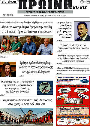 Πρωτοσέλιδο Πρωινή του Κιλκίς