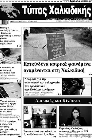 Πρωτοσέλιδο Τύπος Χαλκιδικής