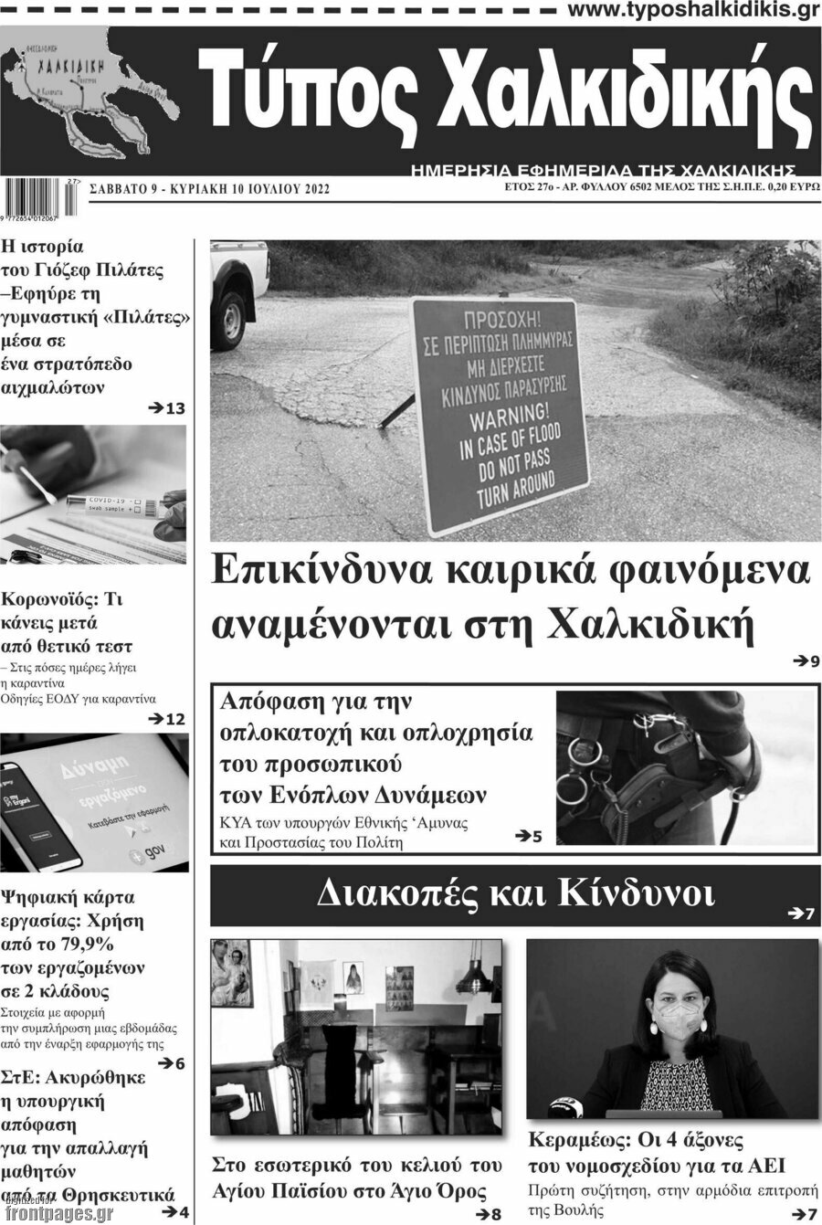 Τύπος Χαλκιδικής