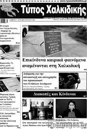 /Τύπος Χαλκιδικής