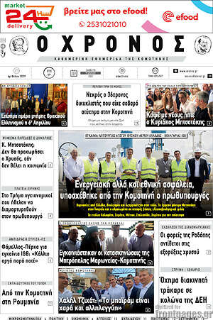 Πρωτοσέλιδο Χρόνος