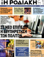 /Η Ροδιακή