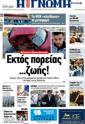 Πρωτοσέλιδο Η Γνώμη