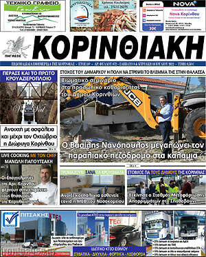 Πρωτοσέλιδο Κορινθιακή