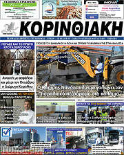 /Κορινθιακή