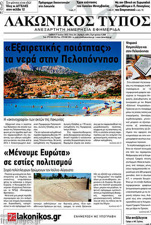 Πρωτοσέλιδο Λακωνικός Τύπος