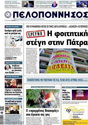 Πρωτοσέλιδο Πελοπόννησος