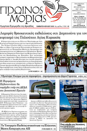 Πρωτοσέλιδο Πρωινός Μοριάς