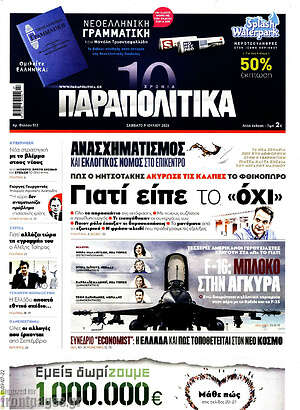 Παραπολιτικά: Γιατί είπε το "όχι"