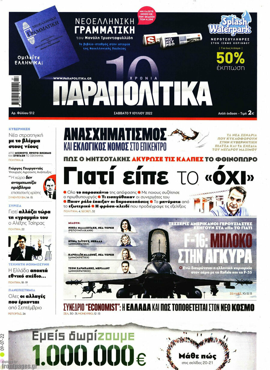 Παραπολιτικά