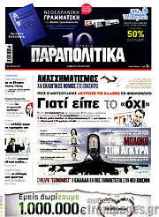 /Παραπολιτικά