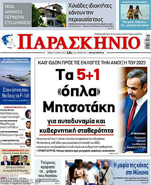 Πρωτοσέλιδο εφημερίδας Παρασκήνιο - protoselida
