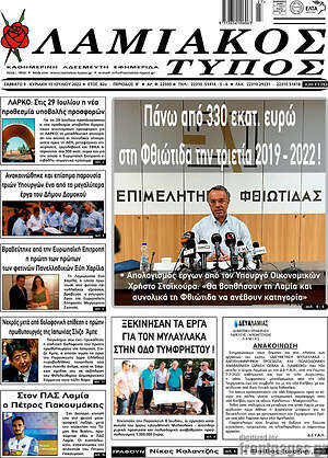 Πρωτοσέλιδο Λαμιακός Τύπος