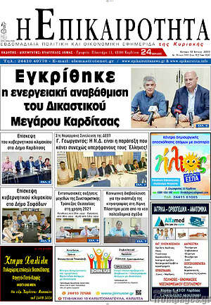 Πρωτοσέλιδο Η Επικαιρότητα