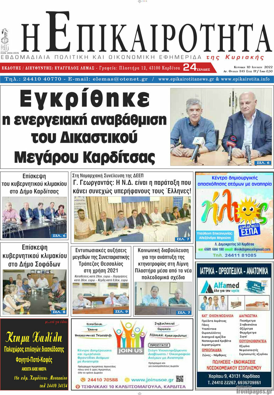 Η Επικαιρότητα