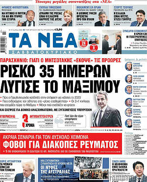 Τα Νέα: Ρίσκο 35 ημερών λύγισε το Μαξίμου