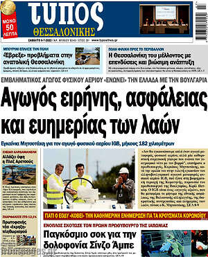 Πρωτοσέλιδο εφημερίδας Τύπος Θεσσαλονίκης - protoselida