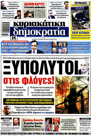 Πρωτοσέλιδο εφημερίδας Δημοκρατία - protoselida