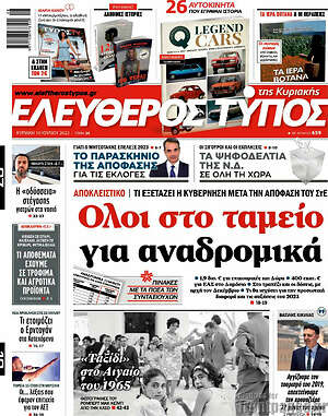 Ελεύθερος Τύπος: Όλοι στο ταμείο για αναδρομικά
