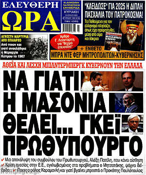 Πρωτοσέλιδο εφημερίδας Ελεύθερη ώρα - protoselida
