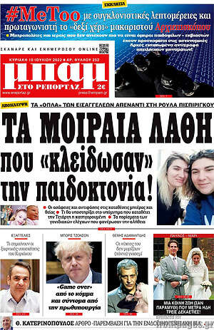 Πρωτοσέλιδο εφημερίδας Μπαμ - protoselida