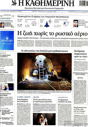Η Καθημερινή: Η ζωή χωρίς το ρωσικό αέριο