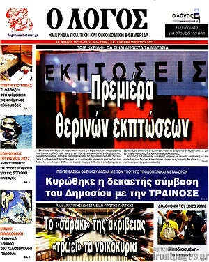 Πρωτοσέλιδο εφημερίδας Ο Λόγος - protoselida