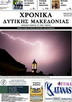 Πρωτοσέλιδο Χρονικά