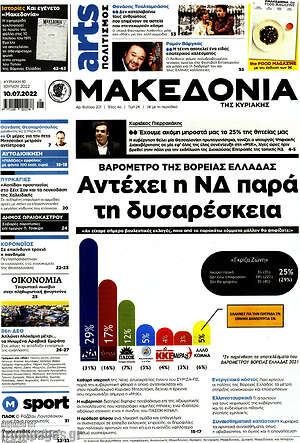 Μακεδονία: Αντέχει η ΝΔ παρά τη δυσαρέσκεια