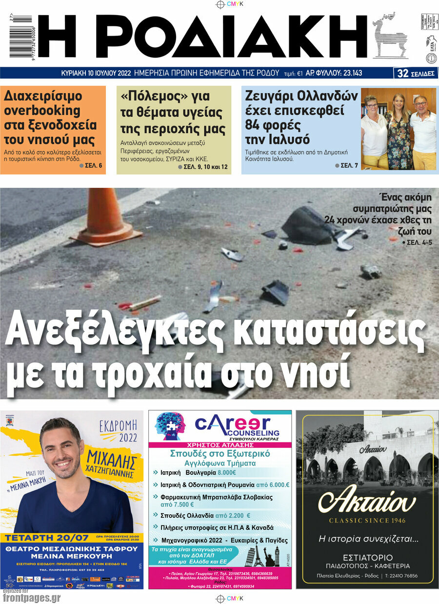 Η Ροδιακή