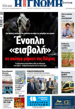 Πρωτοσέλιδο Η Γνώμη