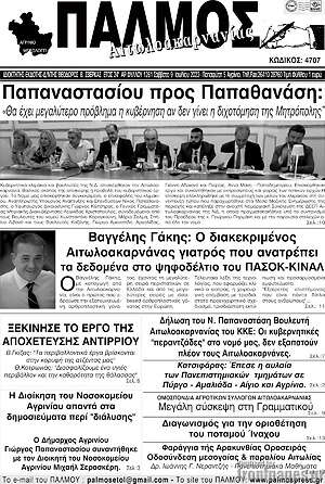 Πρωτοσέλιδο Παλμός Αιτωλοακαρνανίας