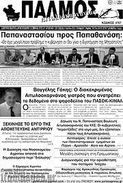 /Παλμός Αιτωλοακαρνανίας