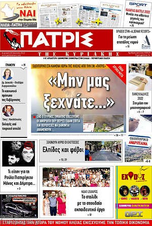 Πρωτοσέλιδο Πατρίς