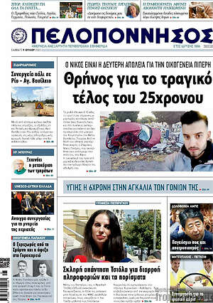 Πρωτοσέλιδο Πελοπόννησος