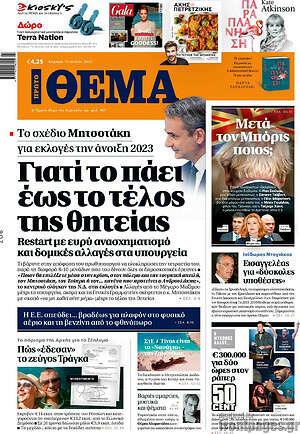 Πρώτο Θέμα: Γιατί το πάει έως το τέλος της θητείας