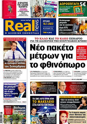 Real News: Νέο πακέτο μέτρων για το φθινόπωρο