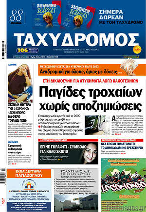 Πρωτοσέλιδο Ταχυδρόμος