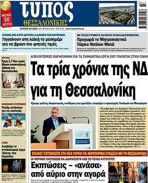 Πρωτοσέλιδο εφημερίδας Τύπος Θεσσαλονίκης - protoselida
