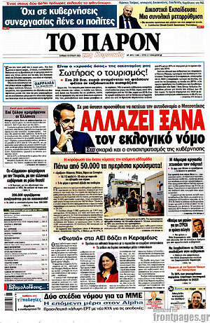 Πρωτοσέλιδο εφημερίδας Το Παρόν - protoselida