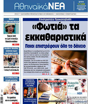 Πρωτοσέλιδο Αθηναϊκά Νέα