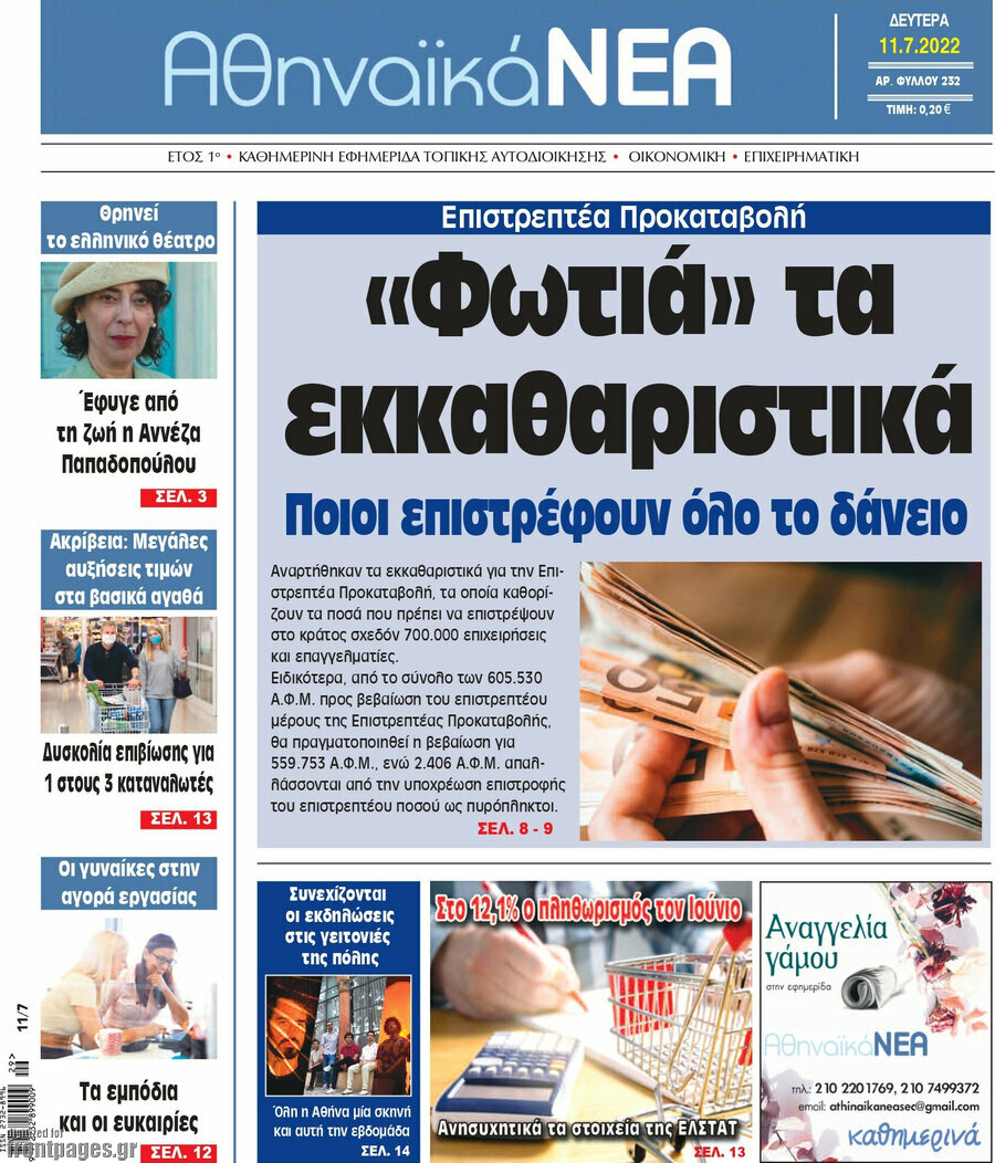 Αθηναϊκά Νέα