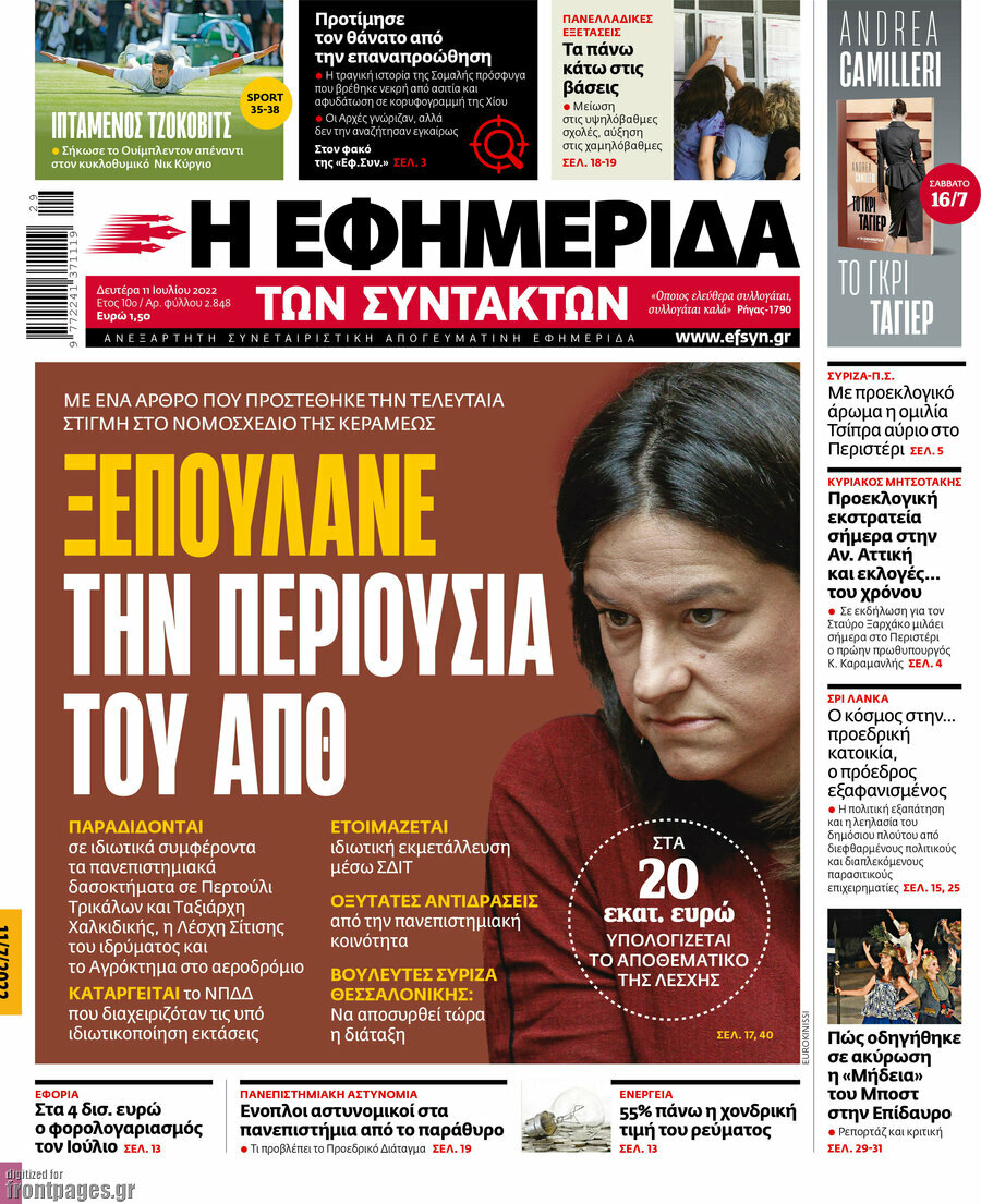 Η εφημερίδα των συντακτών