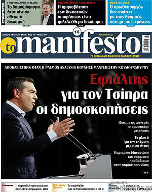 Πρωτοσέλιδο εφημερίδας Manifesto - protoselida