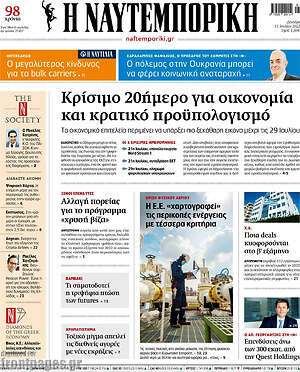 Η Ναυτεμπορική: Κρίσιμο 20ήμερο για οικονομία και κρατικό προϋπολογισμό