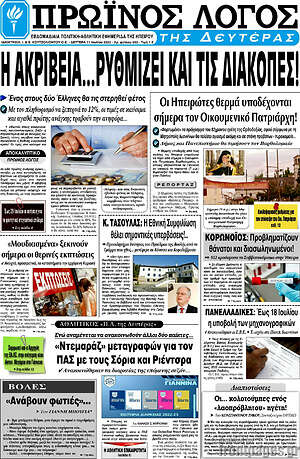 Πρωτοσέλιδο Πρωινός Λόγος