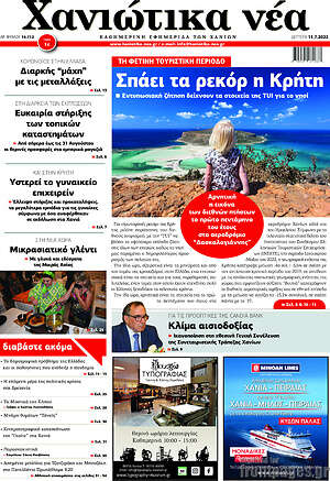 Πρωτοσέλιδο Χανιώτικα Νέα