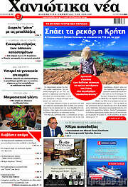 /Χανιώτικα Νέα