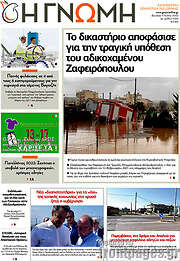 /Η Γνώμη