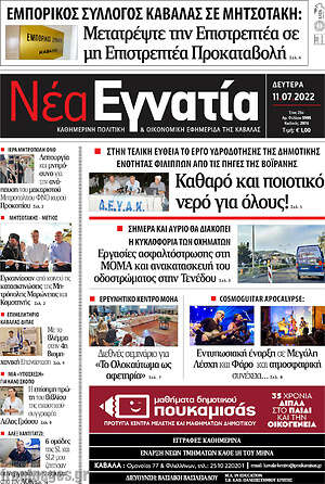 Πρωτοσέλιδο Νέα Εγνατία
